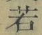 字若
