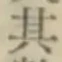 字其