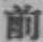글자 前