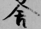 已定位舎