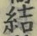 글자 結
