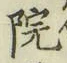 글자 院