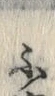 「ふ」字
