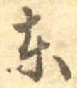 𡨸東