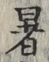 Chữ 暑