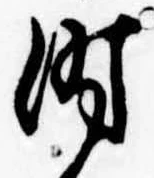 时 위치 확인됨