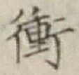 文字衝