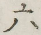 六 위치 확인됨