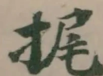 捤，已得其位