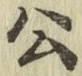 Chữ 公