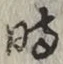 文字 時