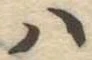 Đã định vị 𛂞