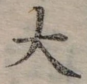 大の位置