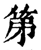 文字第