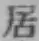 글자 居