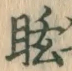 Chữ 眩