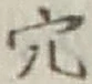 글자 穴