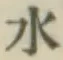 글자 水