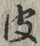 글자 皮