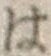 字は