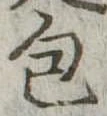 包 위치 확인됨