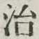 글자 治
