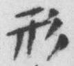 글자 形