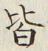 글자 皆