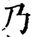 Chữ 乃