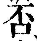 文字否
