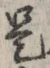 已定位是