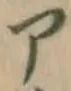 字ア