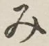 글자 み