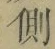 文字側