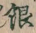 Chữ 銀