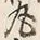 Character 丸