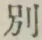 文字別