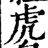 文字虎