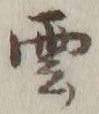 글자 雲
