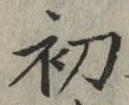 글자 初