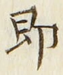 글자 即
