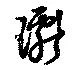 Đã định vị 瓛