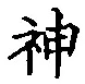 글자 神