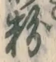 글자 粉