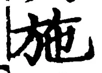 글자 施
