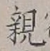 「親」字