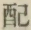 Chữ 配
