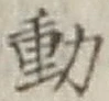 글자 動