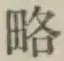 글자 略