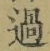 글자 過
